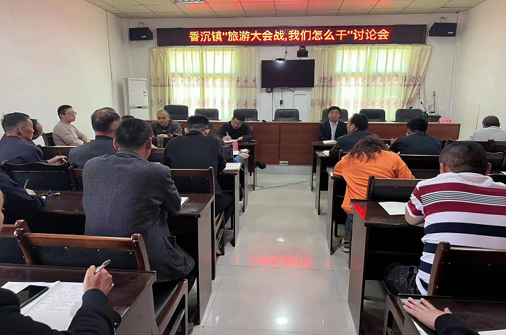 香沉镇：传达学习4月6日全县旅游大会战 誓师大会精神<font color='red'>情况</font>报告
