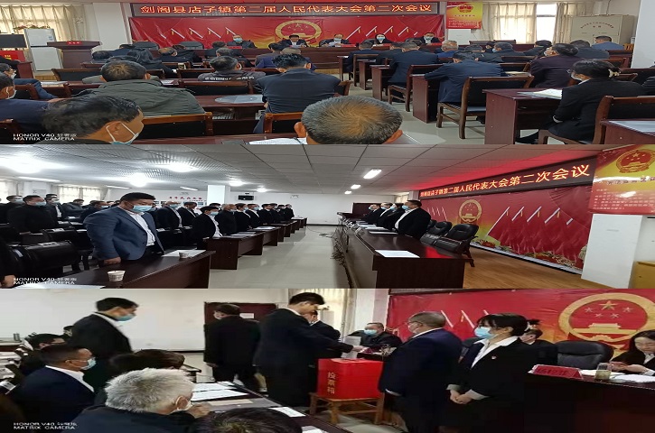 店子镇：胜利召开<font color='red'>剑阁县</font>店子镇第二届人民代表大会第二次会议