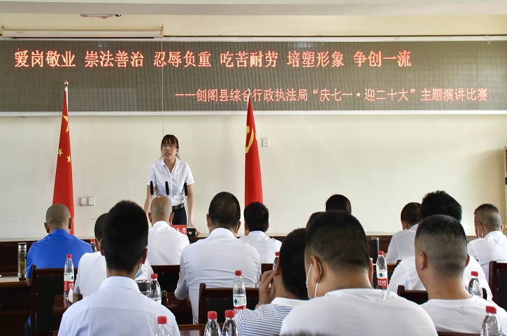 <font color='red'>剑阁县</font>综合行政执法局举办“庆七一·迎二十大”主题演讲比赛
