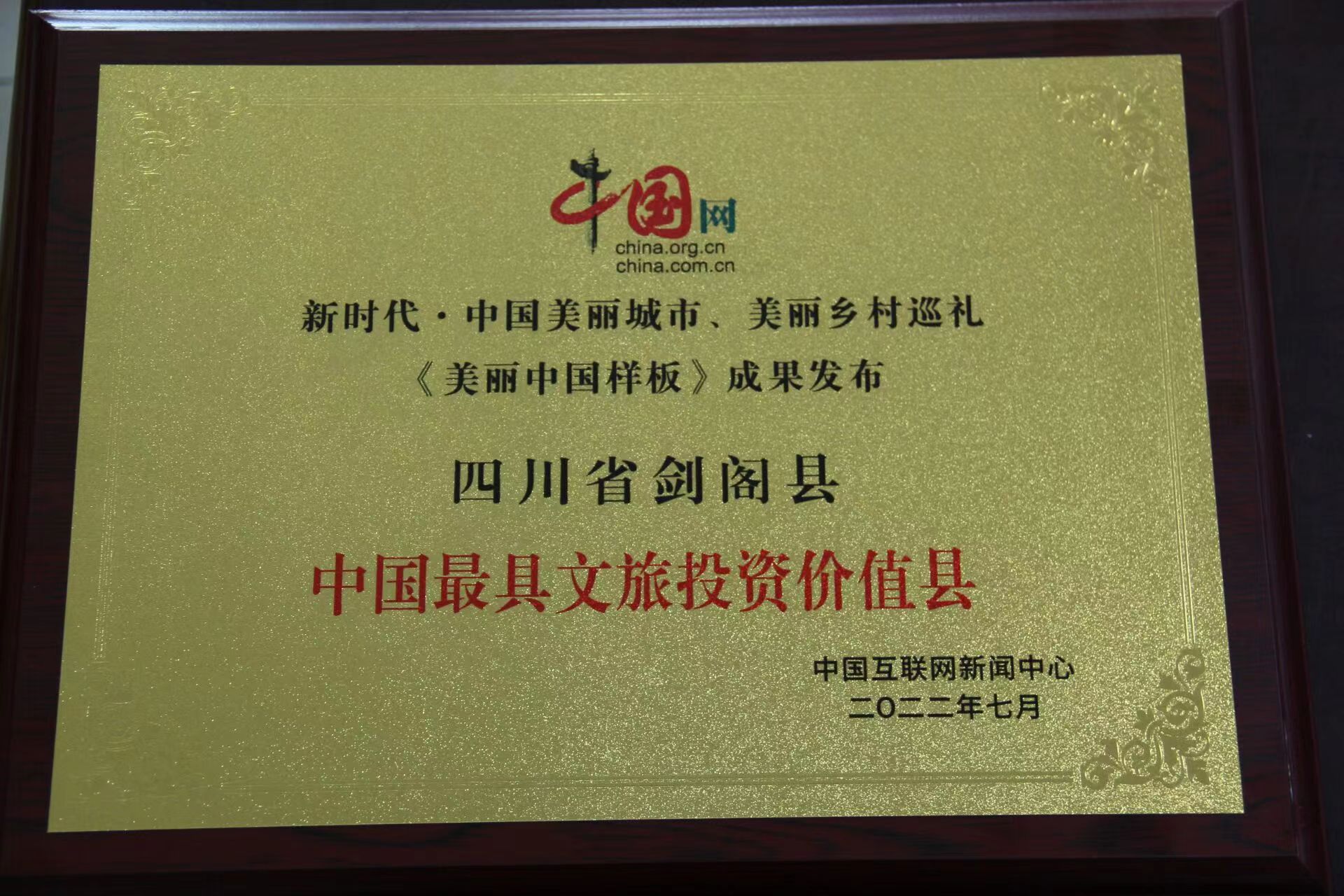 <font color='red'>剑阁县</font>荣获“中国最具文旅投资价值县”“美丽中国首选旅游目的地”荣誉