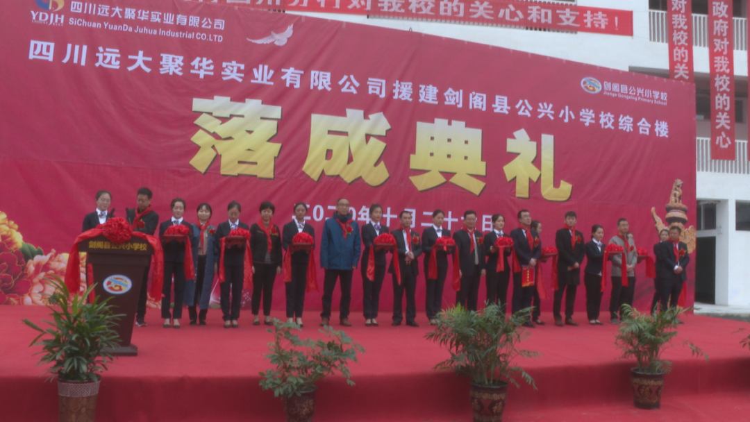 捐资600万 四川远大聚华援建<font color='red'>公</font>兴小学校综合楼落成