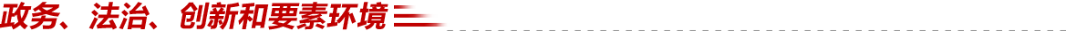 政务、法治、创新和要素环境